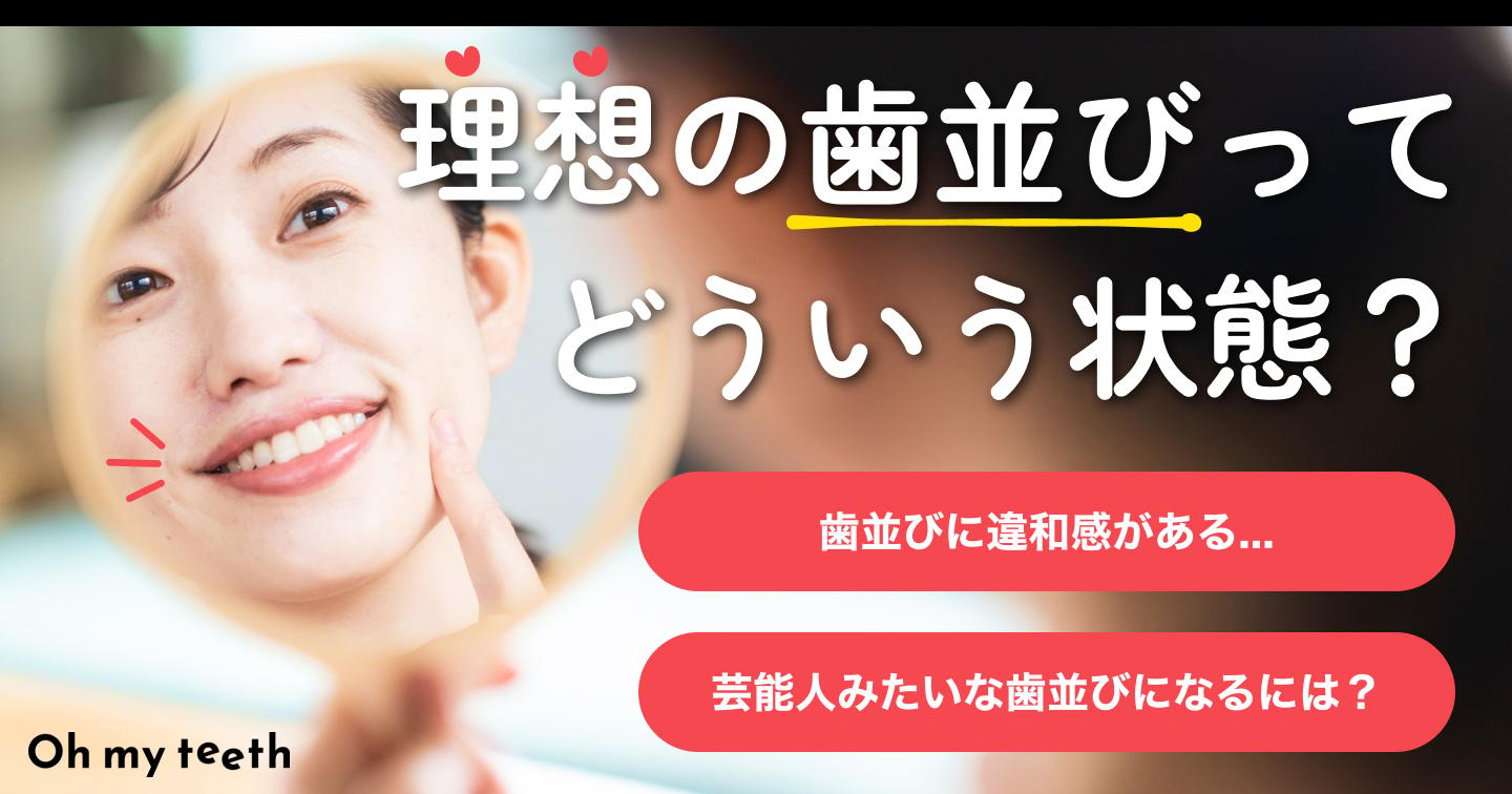 理想の歯並びとは？条件や理想に近づくための方法※図解あり