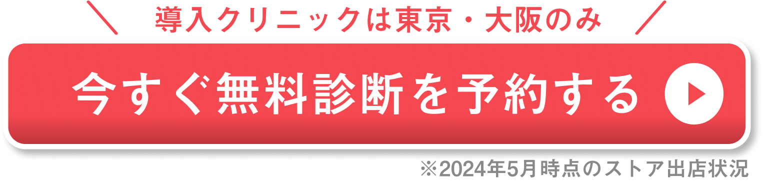 無料診断を予約する