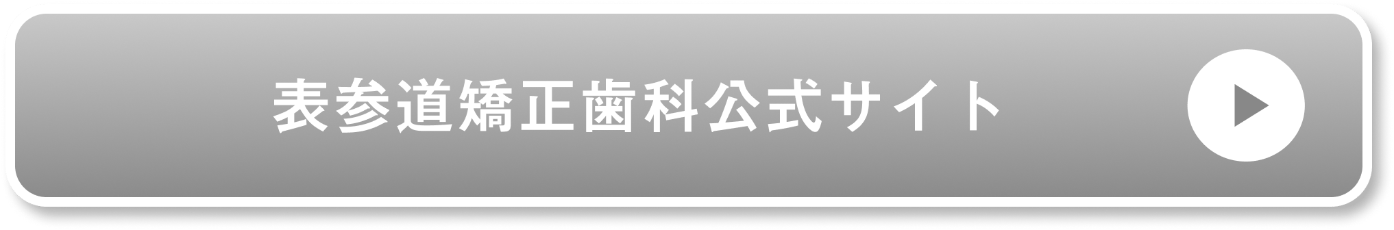 表参道クリ二ックを予約する