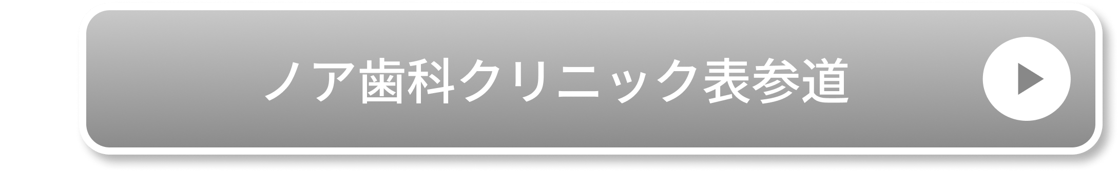 ノア歯科クリニック表参道