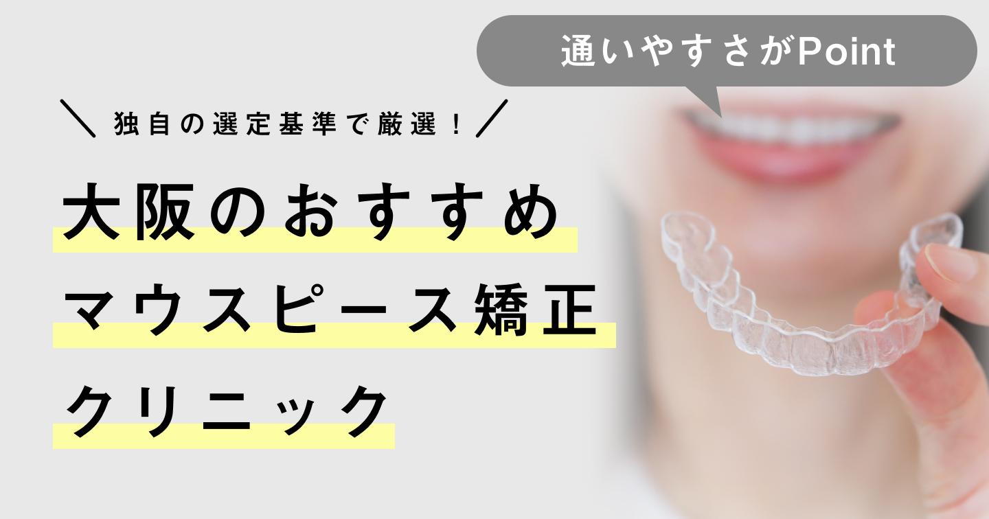 大阪のおすすめマウスピース矯正歯科医院