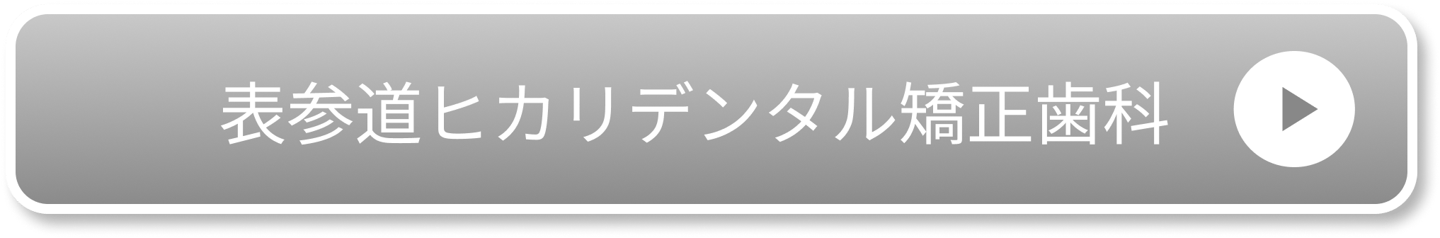 表参道ヒカリデンタル矯正歯科