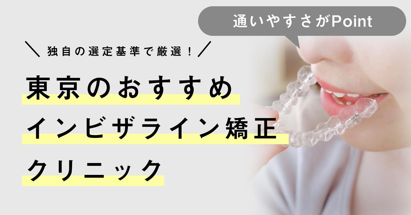 【2024年】東京のインビザライン矯正おすすめクリニック7医院！選び方のポイントも紹介