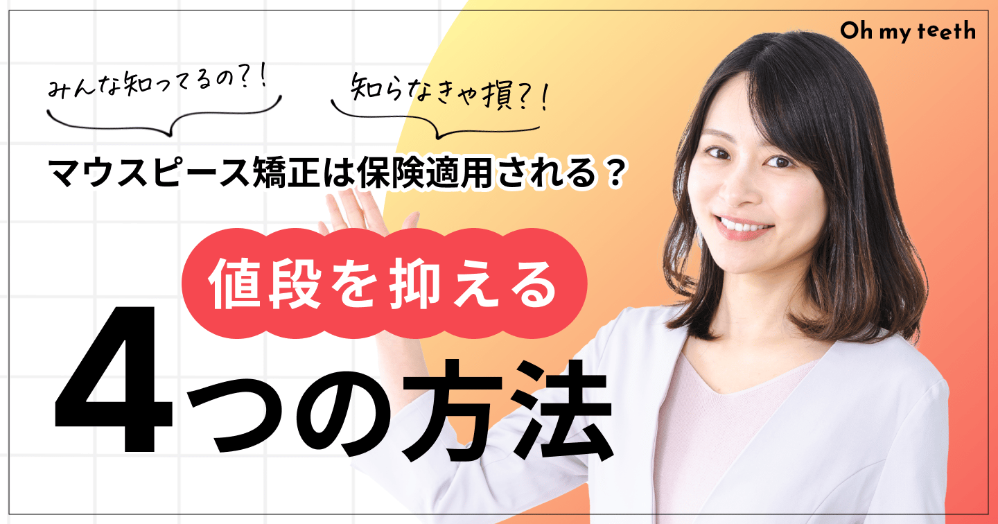 マウスピース矯正は保険適用される？値段を抑える4つの方法