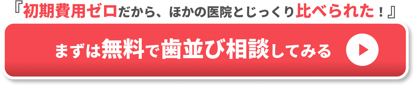 無料で歯並び相談