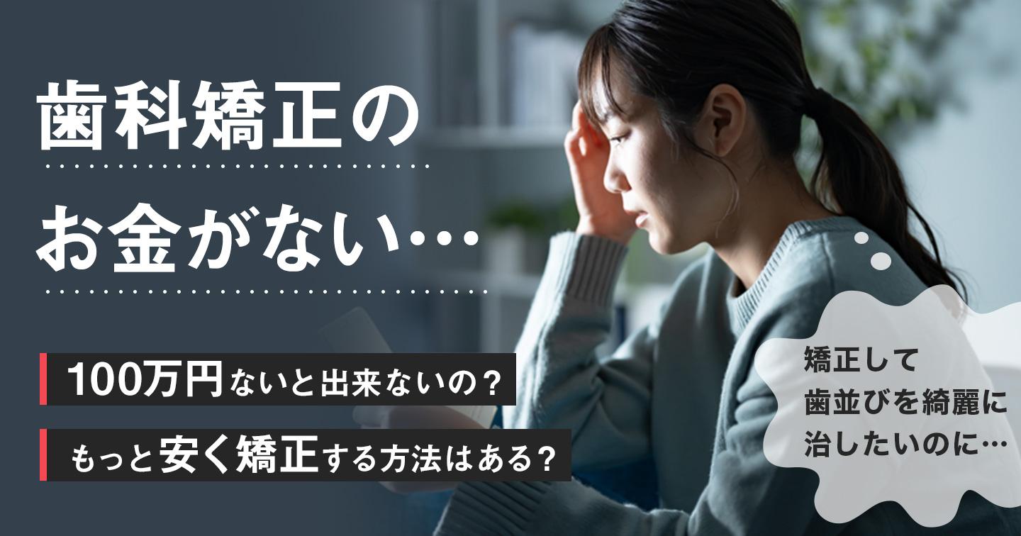 歯科矯正のお金がないときの4つの選択肢と安くする方法