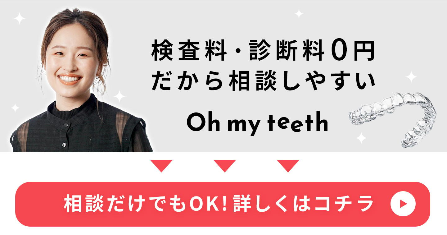 検査料・診断料0円だから相談しやすいOh my teeth