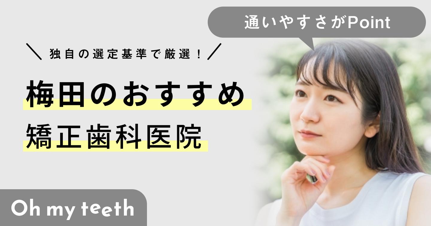 【2024年】梅田の矯正歯科おすすめ7医院！クリニックの選び方と注意点も解説