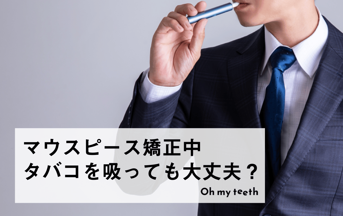 マウスピース矯正中にタバコを吸ってもいい？