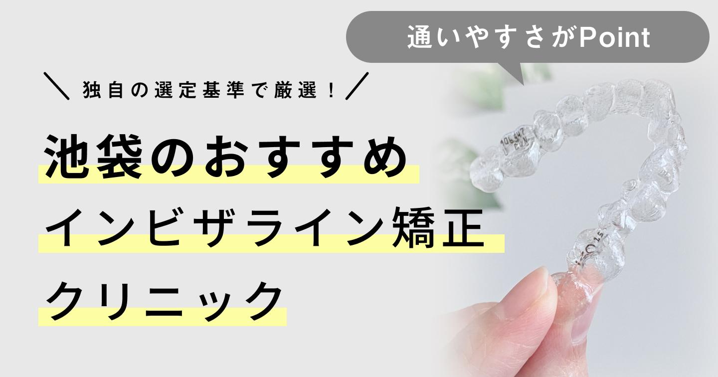 池袋のおすすめインビザライン矯正歯科医院