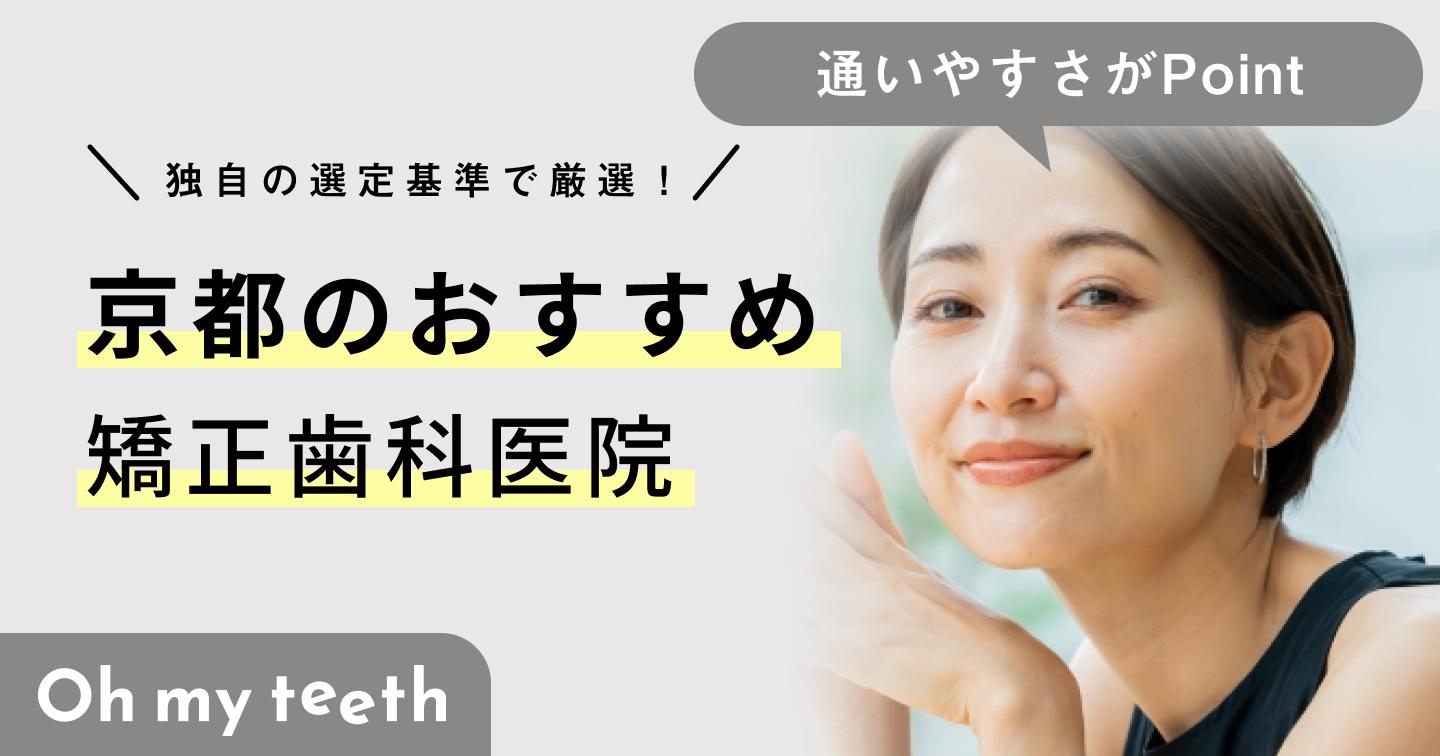 【2024年】京都の矯正歯科おすすめ10医院！クリニック選びのポイントとは？