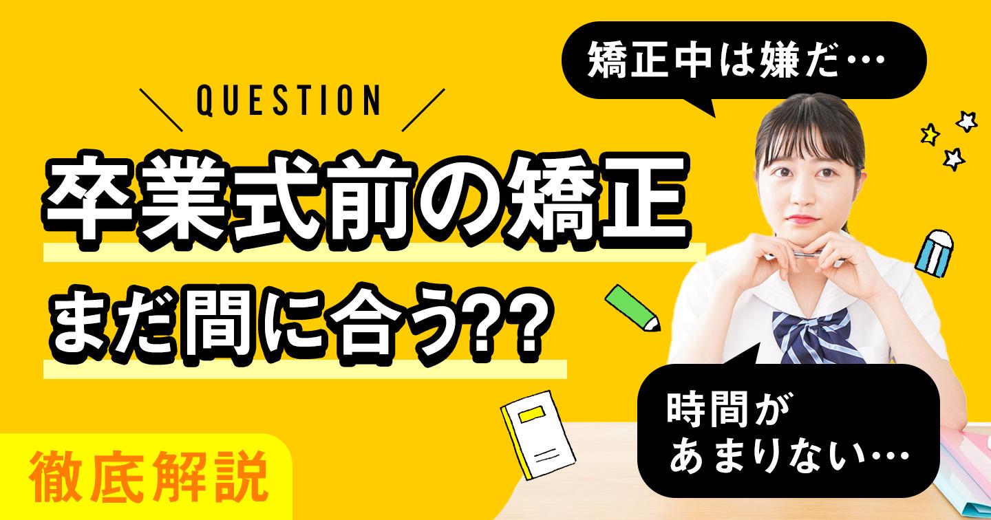 卒業式に向けた矯正でおすすめの方法とは？ 