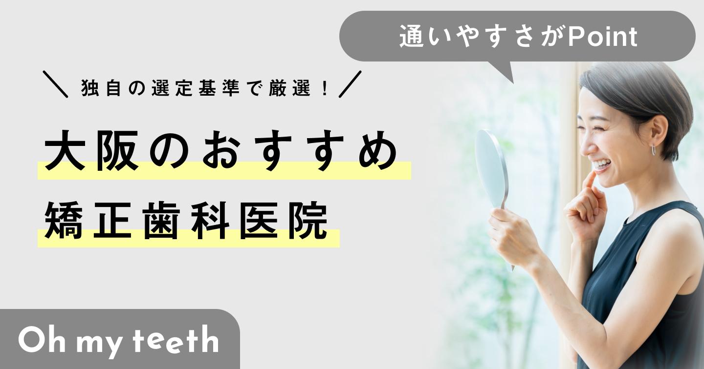 大阪のおすすめ矯正歯科クリニック