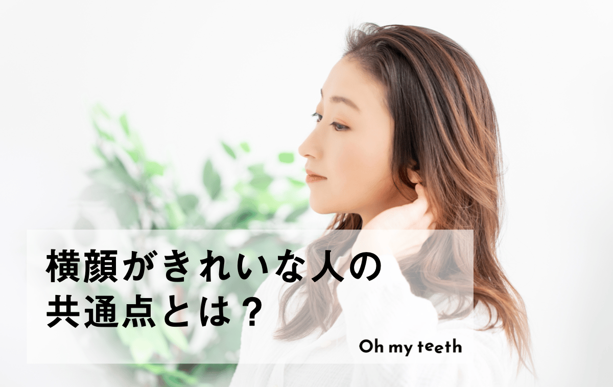 横顔がきれいな人の特徴6つ！美しくする方法も解説