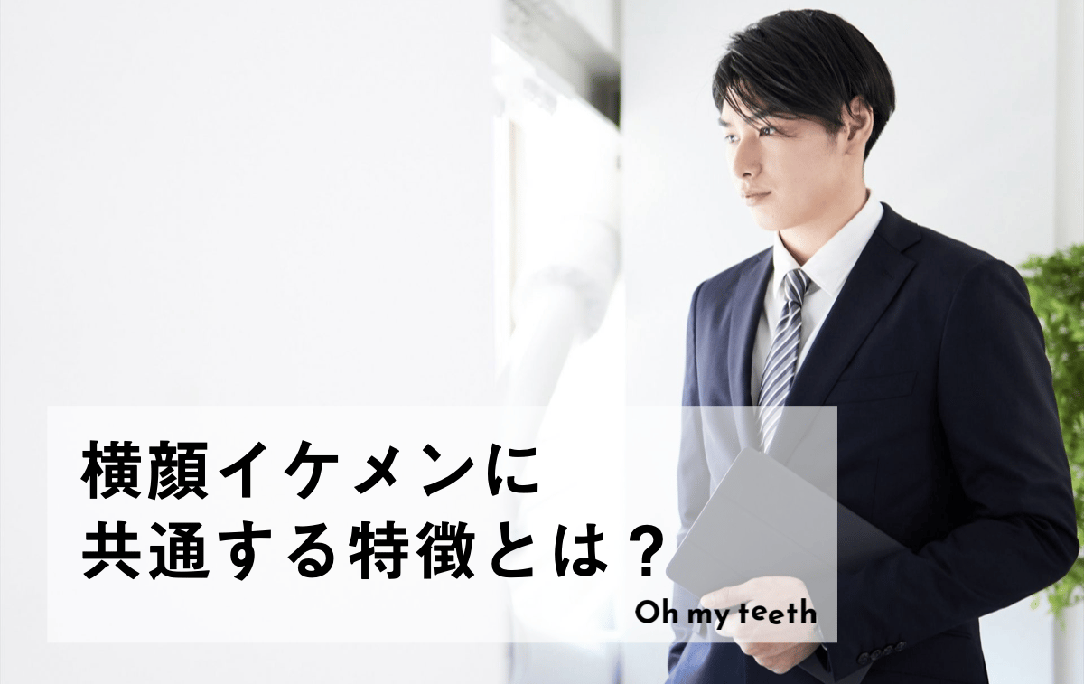 横顔イケメンの共通点とは？チェック項目8つときれいにする方法