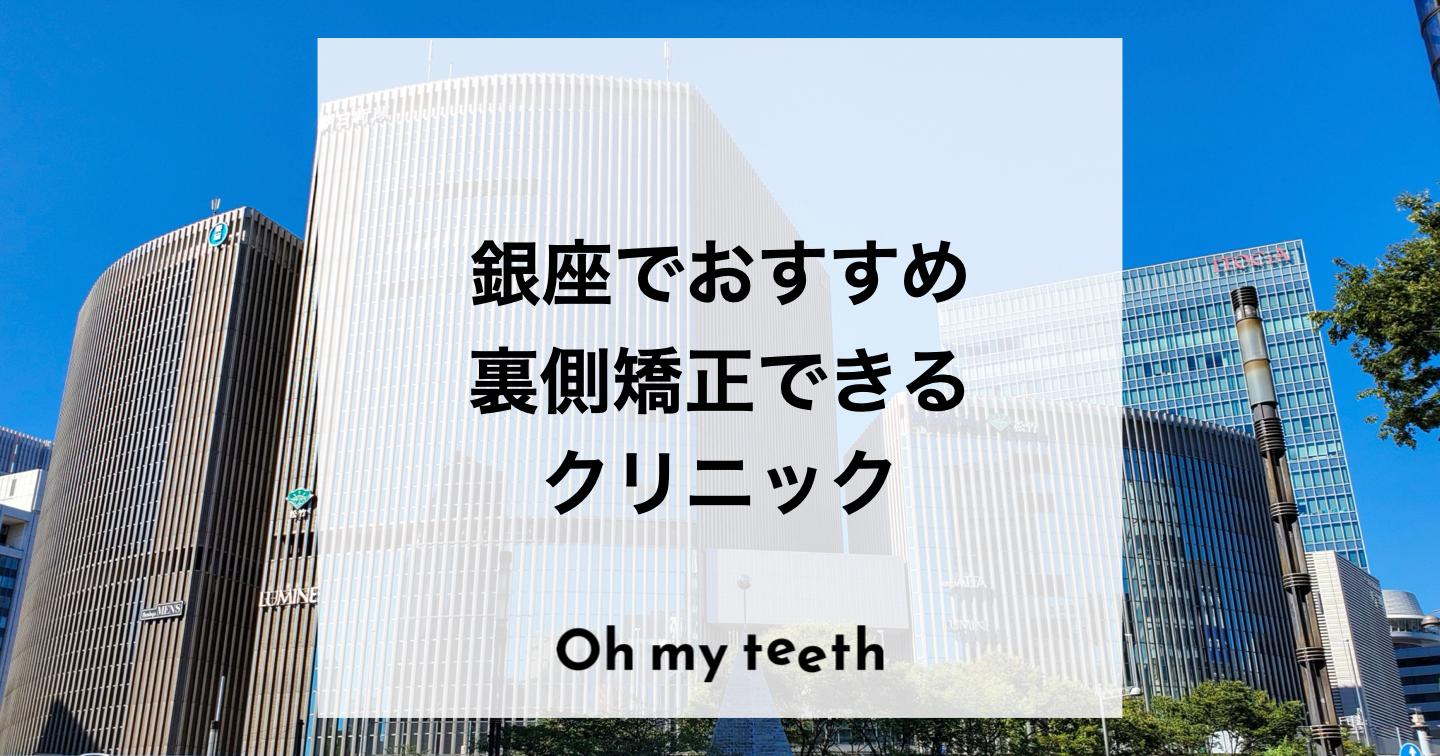 銀座で裏側矯正ができるおすすめ13医院とクリニック選びのポイントを紹介