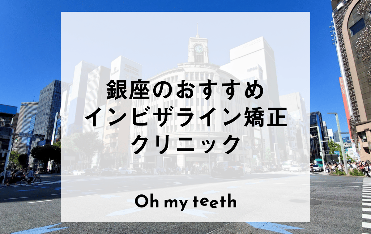 銀座のおすすめインビザライン矯正クリニック