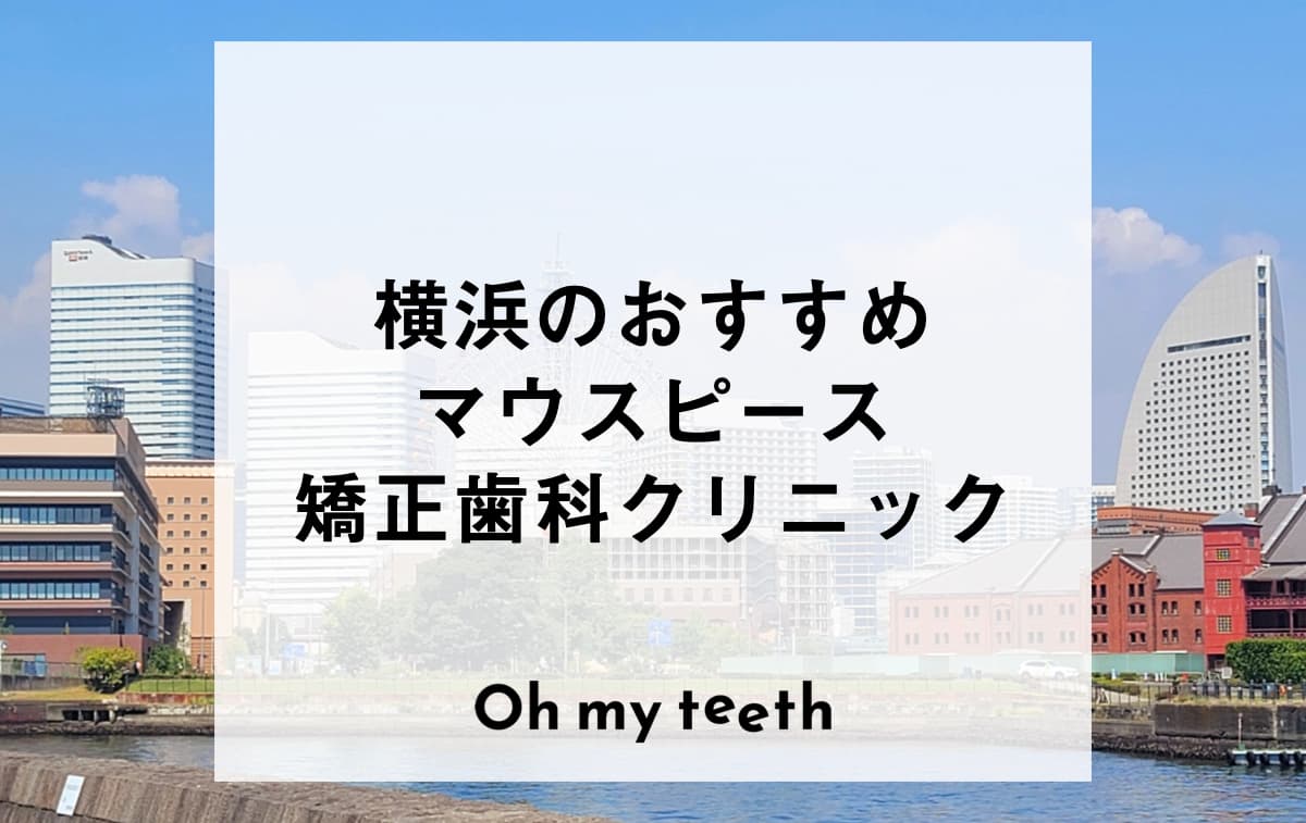 横浜のおすすめマウスピース矯正歯科医院