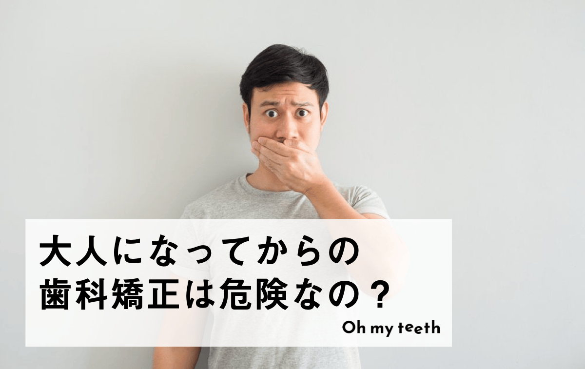 大人の歯科矯正は本当に危険？リスク回避のための6つの方法