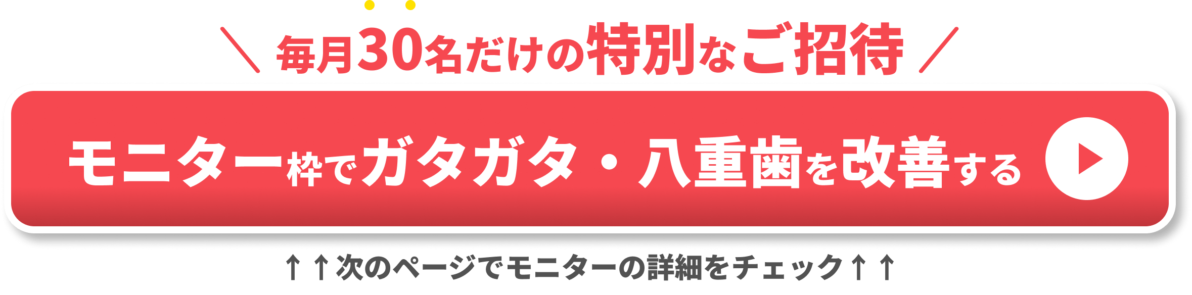 CTAモニターガタガタ・八重歯