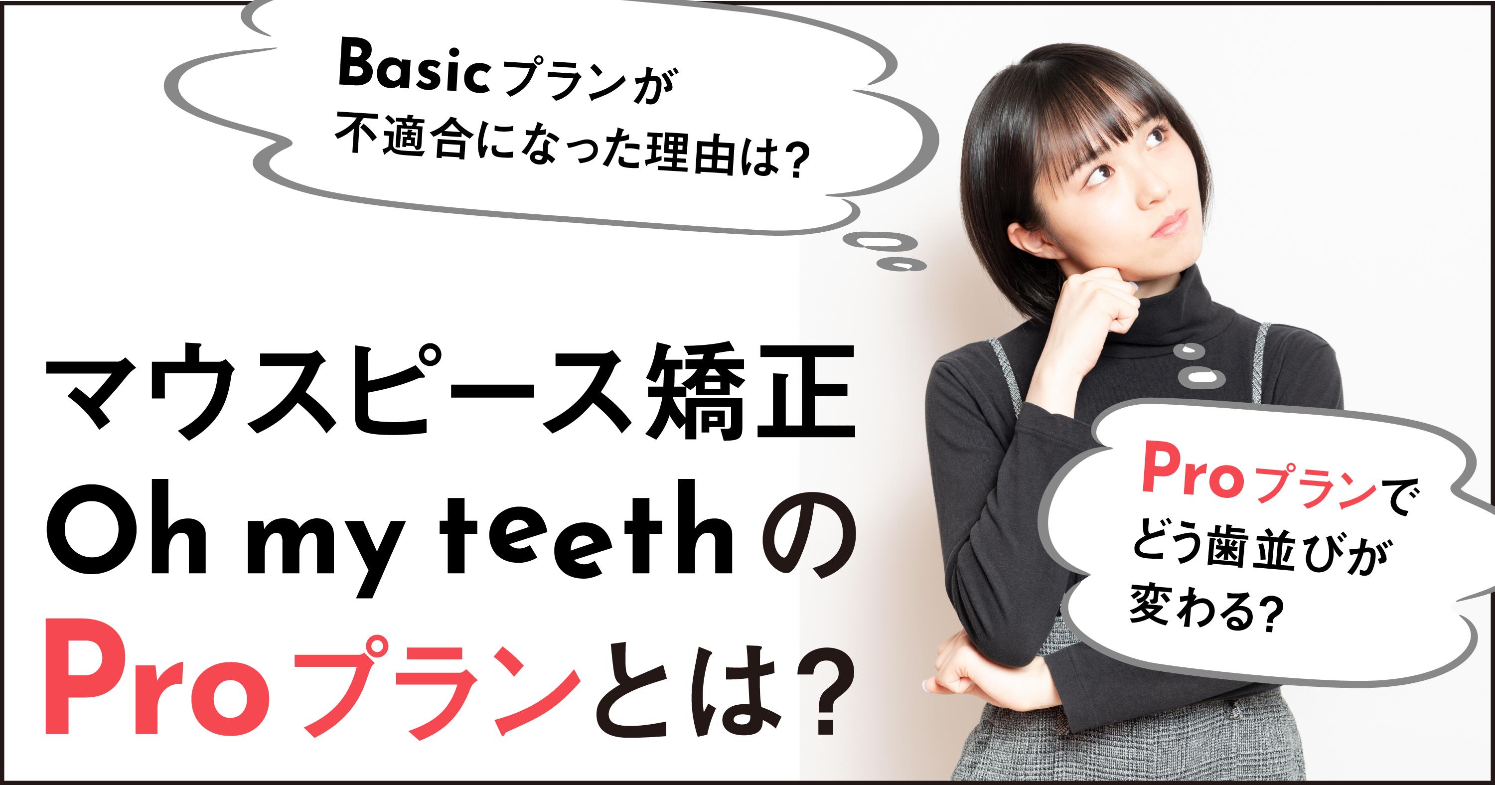 マウスピース矯正Oh my teethのProプランとは？Basicプランとの違いも解説