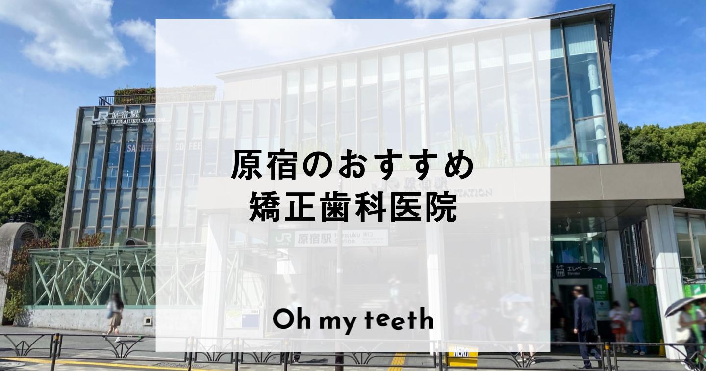 原宿のおすすめ矯正歯科医院